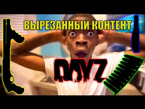 Видео: Вырезанный контент из DayZ