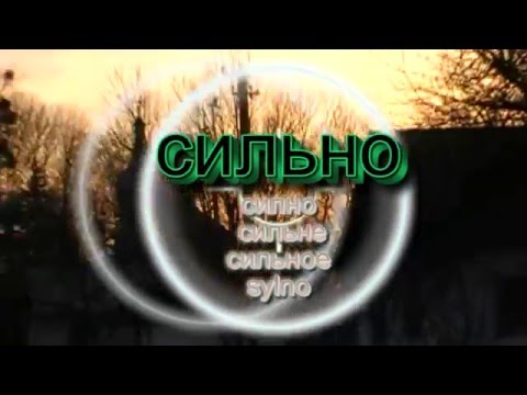 Видео: Сильно