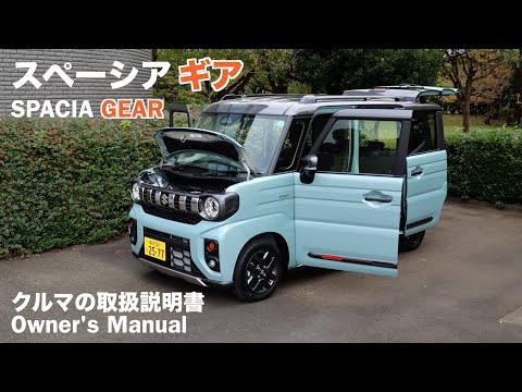 Видео: SUZUKI SPACIA GEAR / Руководство пользователя / 2024