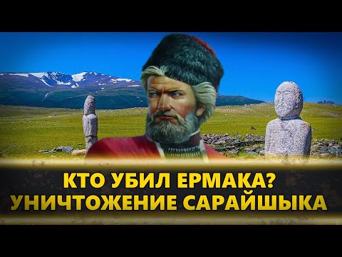 Видео: Ермак уничтожил тюркские города и могилы