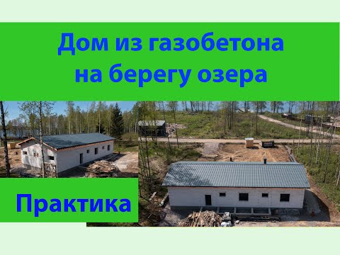 Видео: Дом из газобетона на берегу озера