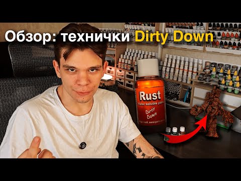 Видео: ОБЗОР: технички Dirty Down! Rust, Verdigris, Moss!