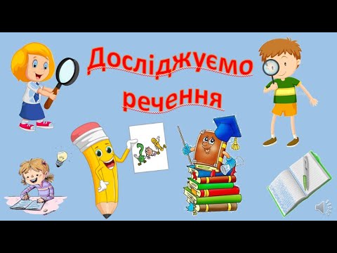 Видео: Досліджуємо речення  С.  10-14