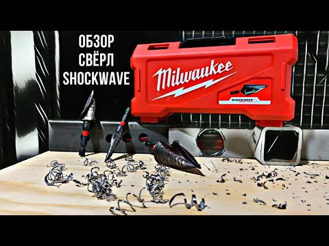 Видео: Обзор ступенчатых свёрл Milwaukee Shockwave Impact Duty