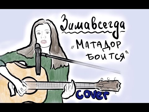 Видео: Маргарита Ломаник - "Матадор боится" (cover Зимавсегда)