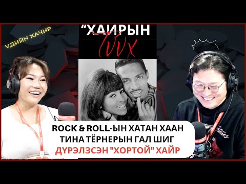 Видео: Үдийн хачир | 2025-04-17 | Rock & Roll-ын хатан хаан Тина Тёрнерын гал шиг дүрэлзсэн "хортой" хайр