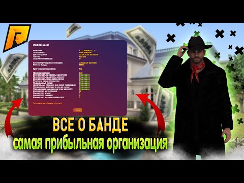 Видео: ВСЕ О БАНДАХ НА РАДМИРЕ!! ПОЛНЫЙ РАЗБОР СИСТЕМ! ЛУЧШАЯ ОРГАНИЗАЦИЯ ДЛЯ НОВИЧКОВ! ПРОКАЧКА! Radmir RP