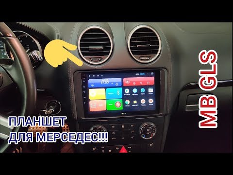 Видео: Дооснащение Mercedes GL (X164), Замена штатной магнитолы