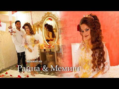 Видео: момино на Райна & Мемиш - гр Ихтиман