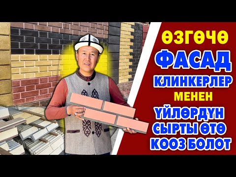 Видео: Үй СЫРТЫНА ѳзгѳчѳ 3D ФАСАД КЛИНКЕРЛЕР чыкты ~ Сапаты ѳтѳ жакшы. Каалаган түстѳ жасап берет ~ САЯБАН