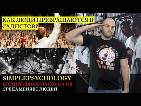 Видео: Когнитивная психология #142. Среда меняет людей. Вселенная 25, Третья волна, Тюремный эксперимент