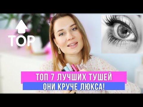 Видео: ТОП 7 ЛУЧШИХ НОВЫХ ТУШЕЙ ДЛЯ РЕСНИЦ! ОНИ КРУЧЕ ЛЮКСА