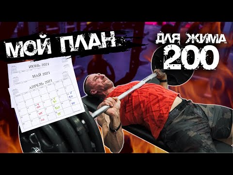 Видео: Мой план для жима 200 кг! Разбор цикла тренировок с упражнениями!