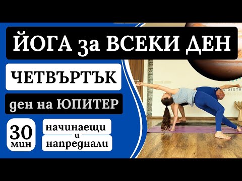 Видео: ЙОГА практика за ЧЕТВЪРТЪК - ден на ЮПИТЕР - начинаещи и напреднали - ЙОГА ВСЕКИ ДЕН - 30 мин. #йогa