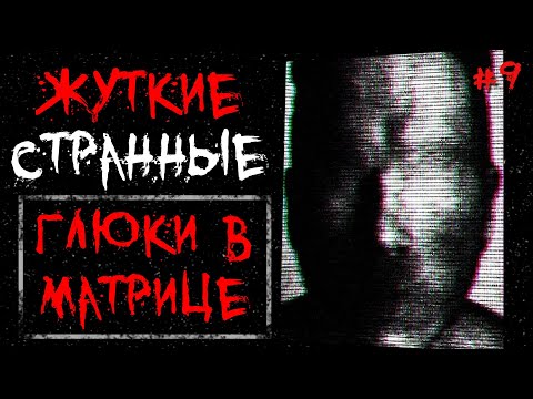 Видео: Жуткие / Странные Глюки в Матрице #9