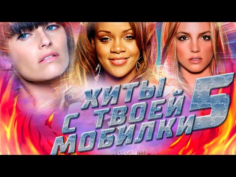 Видео: ХИТЫ С ТВОЕЙ МОБИЛКИ 5 / Эти РИНГТОНЫ были на каждом телефоне // НОСТАЛЬГИЯ