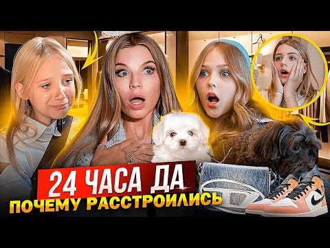 Видео: 24 часа ГОВОРЮ только ДА ДОЧКАМ ! ПОЧЕМУ РАССТРОИЛИСЬ !