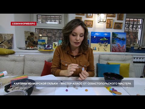 Видео: Картины из морской гальки – мастер-класс для детей