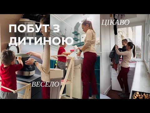 Видео: Побут з дитиною | Як залучати дитину до хатніх справ