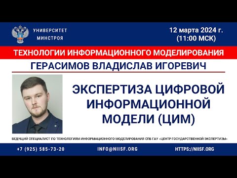 Видео: Герасимов В.И. Экспертиза цифровой информационной модели (ЦИМ)