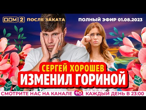 Видео: ДОМ-2. После заката (эфир от 1.08.2023)