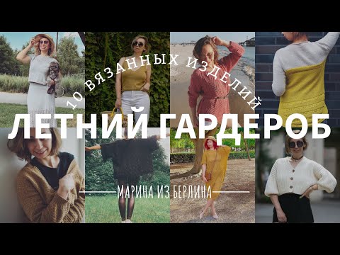 Видео: Летний вязанный гардероб в Берлине-2024: платье-сетка, комплект с юбкой, шёлковый топ и кимоно