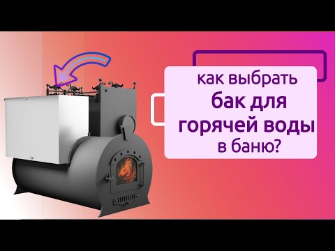 Видео: Как выбрать бак для горячей воды?