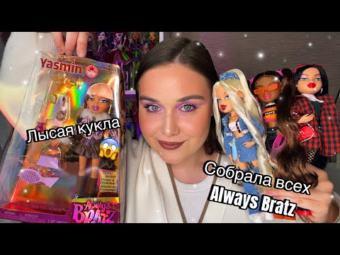 Видео: СОБРАЛА ВСЕХ ALWAYS BRATZ | Распаковка ЛЫСОЙ Ясмин
