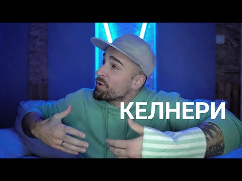 Видео: Кој те праша?! - Келнери
