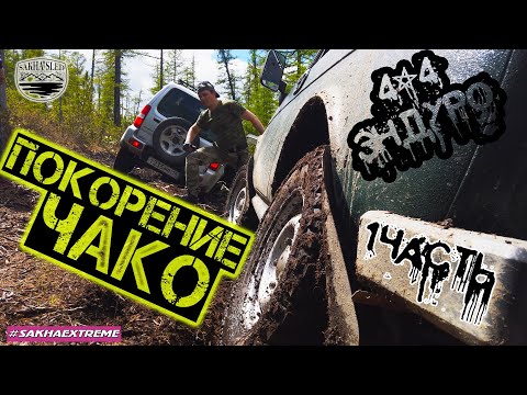 Видео: На рыбалку на ниве и эндуро в Якутии.  Эвенкийская земля  река Чако .  1 часть