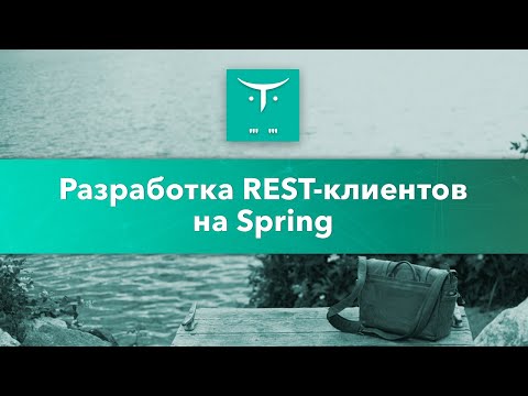 Видео: Разработка REST-клиентов на Spring // Демо-занятие курса «Разработчик на Spring Framework»