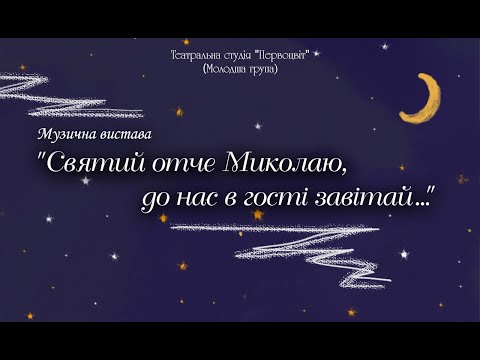 Видео: Музична вистава "Святий отче Миколаю, до нас в гості завітай..." | Театральна студія "Первоцвіт"