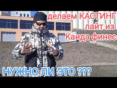 Видео: Делаем Кастинговый Лайт спиннинг, чтобы понять -  лучше ли он спиннинга с безинерционной катушкой