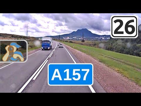 Видео: А157↗ [ ✕ А165 - ✕ Р217 ]