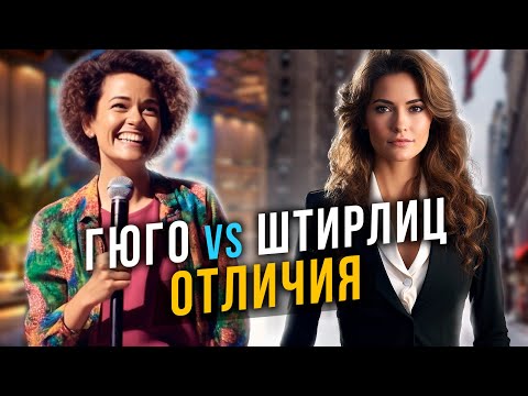 Видео: Штирлиц и Гюго. Отличия социотипов. Cоционика