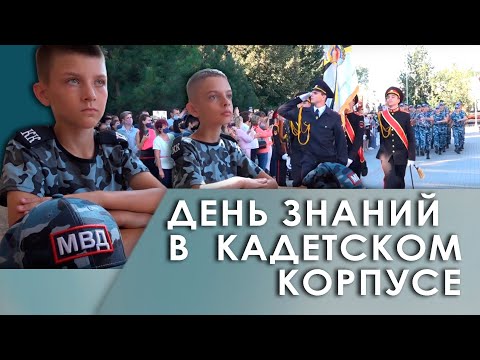 Видео: День знаний в Республиканском кадетском корпусе МВД ПМР