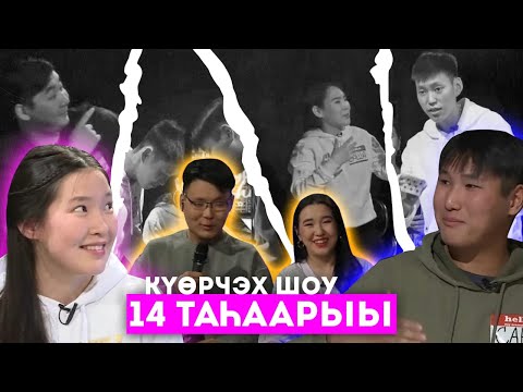Видео: #14« КҮӨРЧЭХ SHOW»ППОС СВФУ VS ПСС АГИКИ (12.02.21)