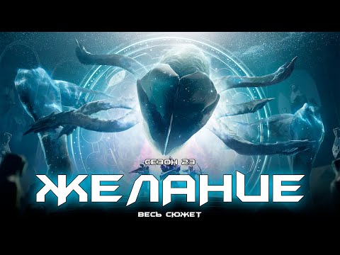 Видео: Весь сюжет 23-го сезона «Желание». [Destiny 2]