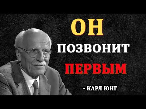 Видео: 7 шагов ЧТОБЫ он САМ тебя искал и звонил ПЕРВЫМ! - Карл Юнг