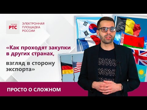 Видео: Как проходят закупки в других странах, взгляд в сторону экспорта