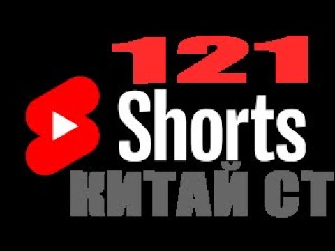 Видео: #shorts Финал отметок на 121 ст Китай #wot #short