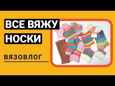 Видео: Вязовлог 14/24 Новые носки. Экспериментирую с техниками. Тестирую новую пряжу. Чудо альпака.