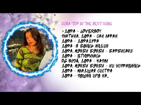 Видео: ЛУЧШИЕ ПЕСНИ ДОРЫ 2022 | ТОП 10 ПЕСЕН ДОРЫ 2022| Dora top 10 the best song 2022