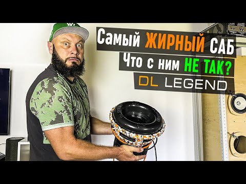 Видео: Вся правда о сабвуфере DL Legend - чего вам не скажут | Doctor Bass