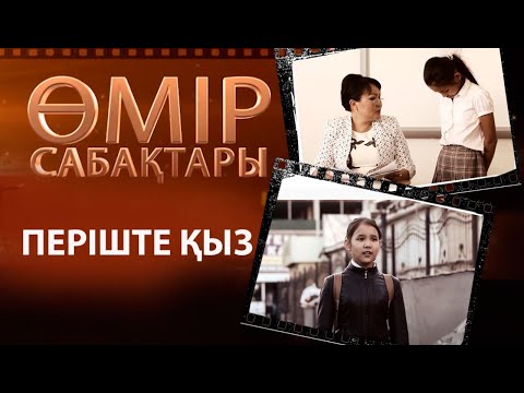 Видео: «Өмір сабақтары». Періште қыз