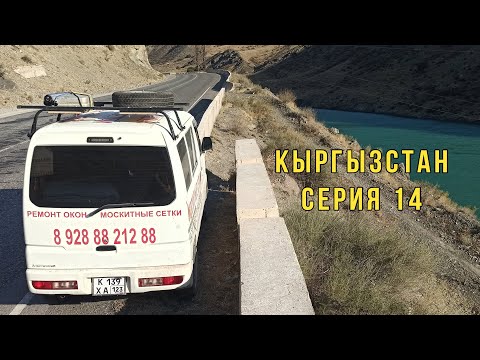 Видео: Путешествие через пять стран на малолитражке. Центральная Азия. Проезжаем Кыргызстан. Серия 14.