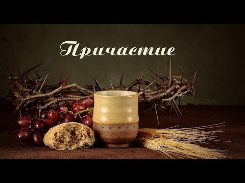Видео: Богослужение 26/10/2025 - Причастие - прямая трансляция