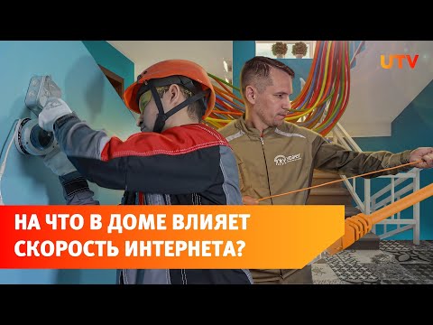 Видео: Почему новые технологии зависят от качества интернета? Отвечает компания Уфанет