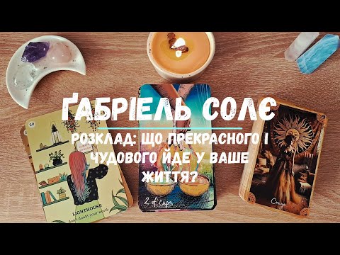 Видео: Розклад: Що прекрасного і чудового йде у ваше життя?