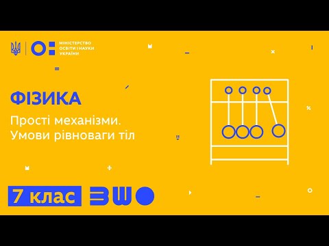 Видео: 7 клас. Фізика.Прості механізми. Умови рівноваги тіл
